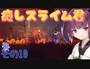 ウナキリのスライム君とムズムズダンジョン その10【Dead Cells】