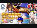 [ウマ娘ナイン]EXTRA R/東京オリンピック編 12レース目[VOICEROID実況]