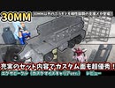 【30MM】エグザビークル（カスタマイズキャリアver.）レビュー