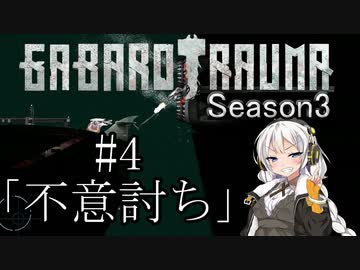 【BAROTRAUMA】GABAROTRAUMA Season3#4「不意討ち」