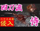 四国めたんと侍の四刀流で侵入・二十三本目【エルデンリング/ELDENRING】