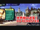 【世界樹の迷宮ⅠHD REMASTER】また、hageる時が来た…。初見エキスパートに挑戦します！5階ボス攻略に抜けて作戦を立てます！【翠緑の樹海Part26】