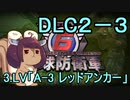 また地球を救うリス【DLC2-3】A-3　レッドアンカー【地球防衛軍6】