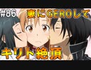 【SAOHF】世界で1番キリトが嫌いです#86【ソードアートオンラインホロウフラグメント】