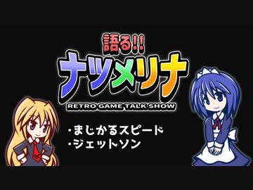 【レトロゲーム紹介動画】語る!!ナツメリナ　EP17