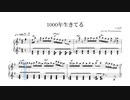 【楽譜】1000年生きてる  ピアノアレンジ【コード付】