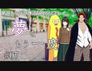 【新クトゥルフ神話TRPG】夢をもう一度 #7「そんな固定シンボルみたいな」