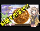 【VOICEVOX 春日部つむぎ】  料理動画選!!  特売のバーモントカレーとブタコマと茄子を使った「カレーライス」を作のさ!!