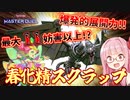 【遊戯王マスターデュエル】最大11妨害以上！？超絶展開力の『春化精スクラップ』を解説してみた！！！【デッキ紹介】【4パターン展開例あり】【VOICEROID実況】