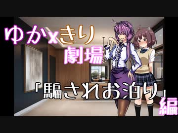 【VOICEROID劇場】「騙されお泊り」編【ゆかxきり】