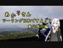 あかりさん、ツーリング日和ですよ！？　ーGW東北旅行編②男鹿半島と竜飛崎ー