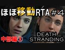 DEATH STRANDING RTA解説動画 Part4(中部編②) 4:53:19 Any%