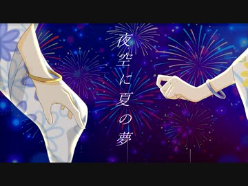 【VocaDuo2023】 夜空に夏の夢 /  イマキミ