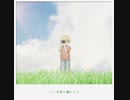 いい写真が撮れそう / inuha feat.夂戸ぽち