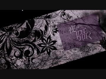 夜が囁く / 結月ゆかり