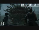 モルボルってゴブリンとか食うんだなあ…　FINAL FANTASY XⅥ　実況　#3