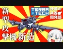 【ゆっくり実況】妖夢の兵器開発部 六式攻撃機アスファルト編【TerraTech】