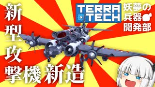 【ゆっくり実況】妖夢の兵器開発部 六式攻撃機アスファルト編【TerraTech】