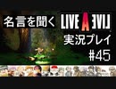 名言を聞く【ライブ・ア・ライブ】実況プレイ#45