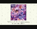 【アイドルマスター】「ダンシング・デッド(M@STER VERSION)」(歌：及川雫、佐藤心、諸星きらり)