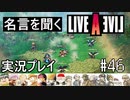 名言を聞く【ライブ・ア・ライブ】実況プレイ#46