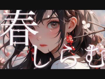 春しらむ / かぷりしゃす with 初音ミク