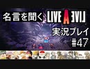 名言を聞く【ライブ・ア・ライブ】実況プレイ#47