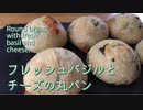 【捏ねないパン】 フレッシュバジルとチーズの丸パン バジルとチーズの相性抜群に美味しい♡