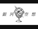 【ボカデュオ 】銀河空想【team 第四宇宙速度】