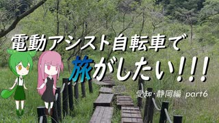 電動アシスト自転車で旅がしたい！！！愛知・静岡編part6【豊橋～浜松】