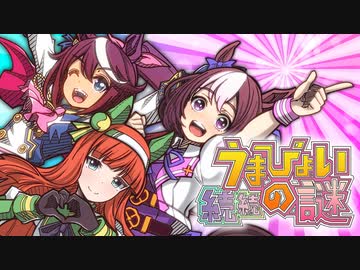 続続、比類なき『うまぴょい』の謎【ウマ娘】