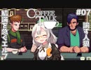 【Coffee Talk】あかり、カフェのマスターになります。#07【VOICEROID実況】