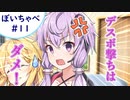 【VOICEROID劇場】ぼいちゃべ＃011