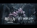 【アークナイツ】 サイドストーリー『Rest Among The Shadow of Trees』イベントPV