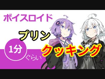 ボイスロイド1分ぐらいクッキング48　プリン【VOICEROID劇場】