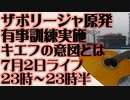7月2日（日）ライブ告知　ザポリージャ原発テロ発生時の実地訓練を実施