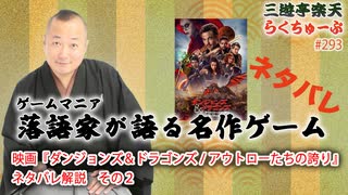 らくちゅーぶ#293　映画『ダンジョンズ＆ドラゴンズ / アウトローたちの誇り』ネタバレ解説　その２