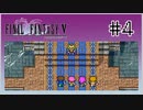 【女性実況】FF5ピクセルリマスターを初見プレイ！ Part4