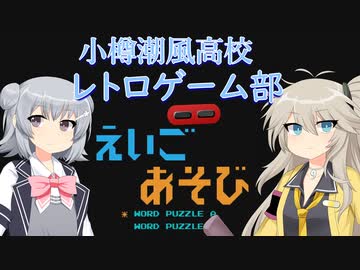 小樽潮風高校レトロゲーム部　ポパイのえいごあそび【cevio_ai実況】【VOICEVOX実況】【レトロゲーム】