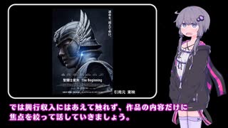 聖闘士星矢 The Beginningは何がダメだったのか？【映画レビュー】【結月ゆかり解説】