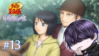 【海】これ今何処かで樺地も見てるか？【ドキサバ】#13