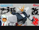 【ガンプラ改造】プラ板を使ってEGνガンダムを改造してみる！【逆襲のシャア】