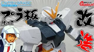 【ガンプラ改造】プラ板を使ってEGνガンダムを改造してみる！【逆襲のシャア】