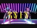 留音ロッカ✶鼓破音トリン♧  劣等上等 / UTAU・MMDカバー
