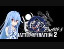 【バトオペ2】わたしのバトオペ！【VOICEROID実況】　Part09.5(前編)