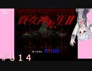 【初見】真・女神転生２＃014えっ【実況プレイ】