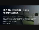 妻と飛んだ特攻兵　2015年8月16日放送昭和20年6月