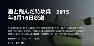 妻と飛んだ特攻兵　2015年8月16日放送昭和20年6月