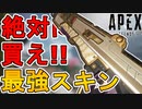 絶対に買え！マスティフの新スキン「ゴールド&ベノム」が最強すぎる件！！【再販】【最強】【コレクションイベント】【スーパーレジェンド】【リーク】【APEX LEGENDS/エーペックスレジェンズ】