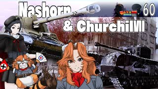 【WoT】モジャ★クロ戦闘記　 Nashorn&ChurchilⅦ【ゆっくり実況60】